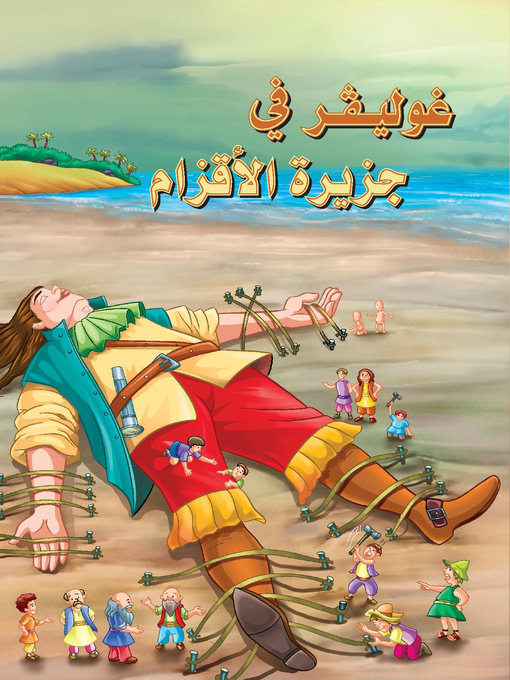 Title details for غوليفر في جزيرة الأقزام by سونيا الكوش - Available